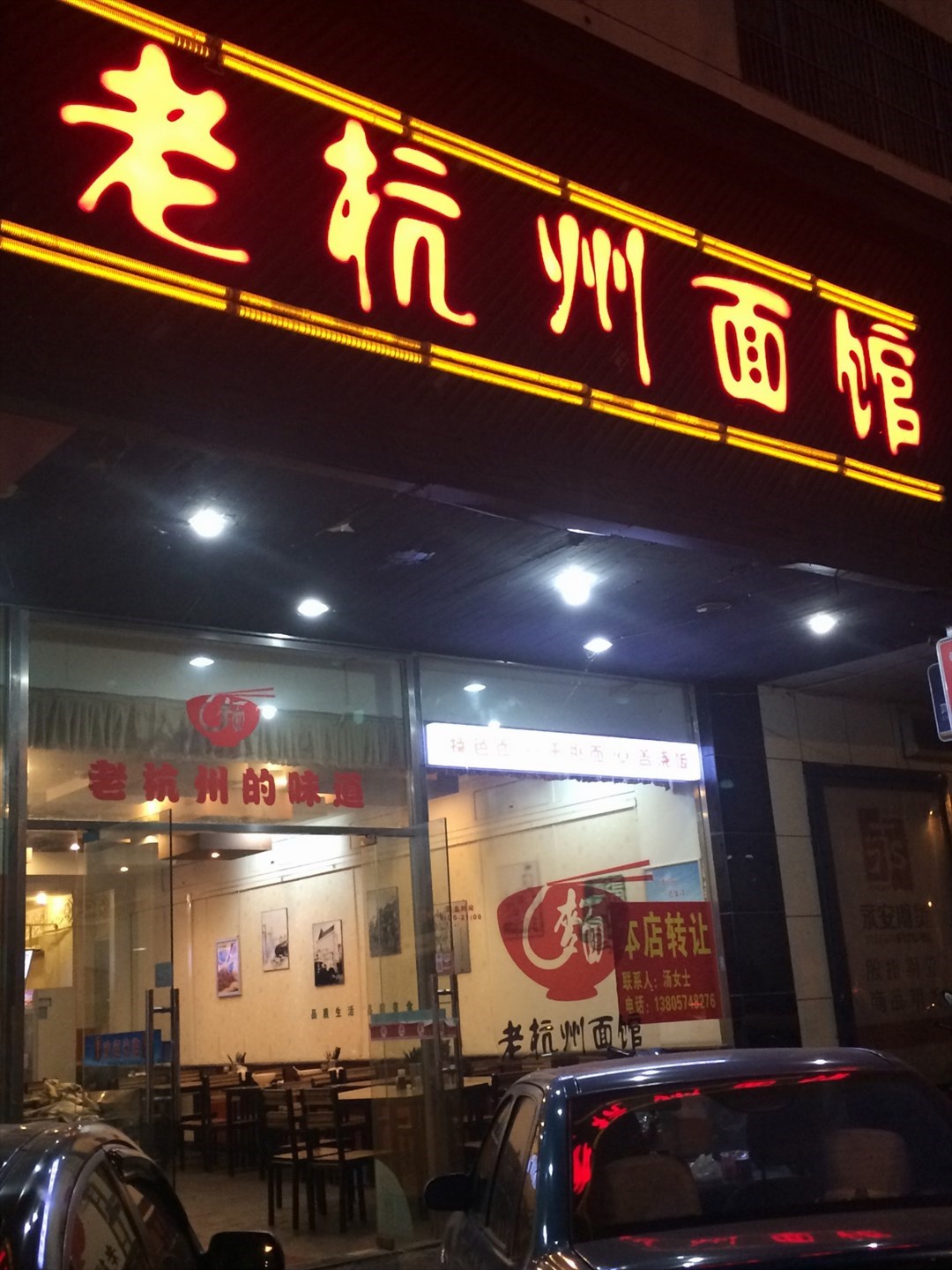 老杭州面馆
