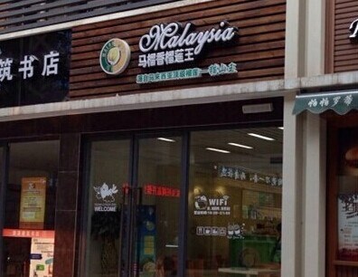 马榴香榴莲王