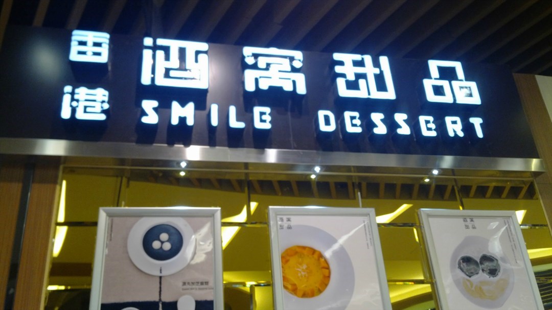 酒窝甜品