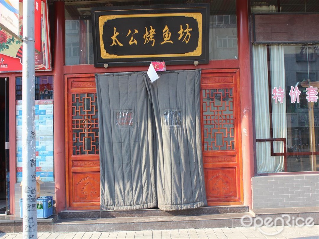 太公烤鱼坊
