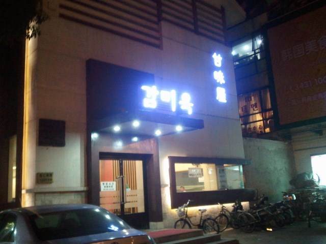 甘味屋