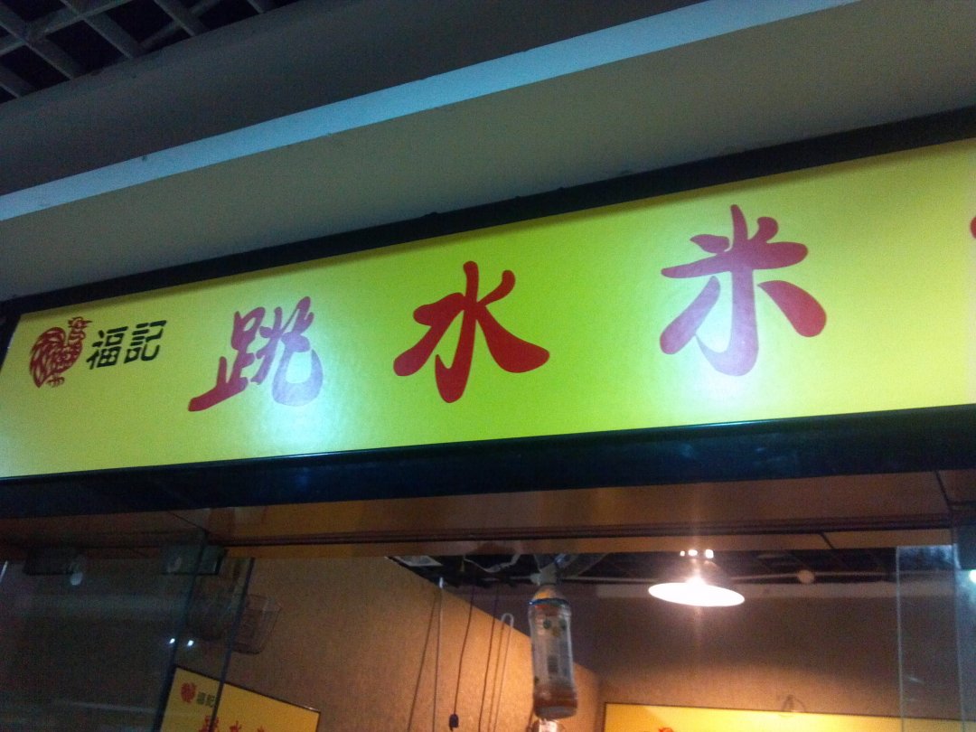 跳水米线