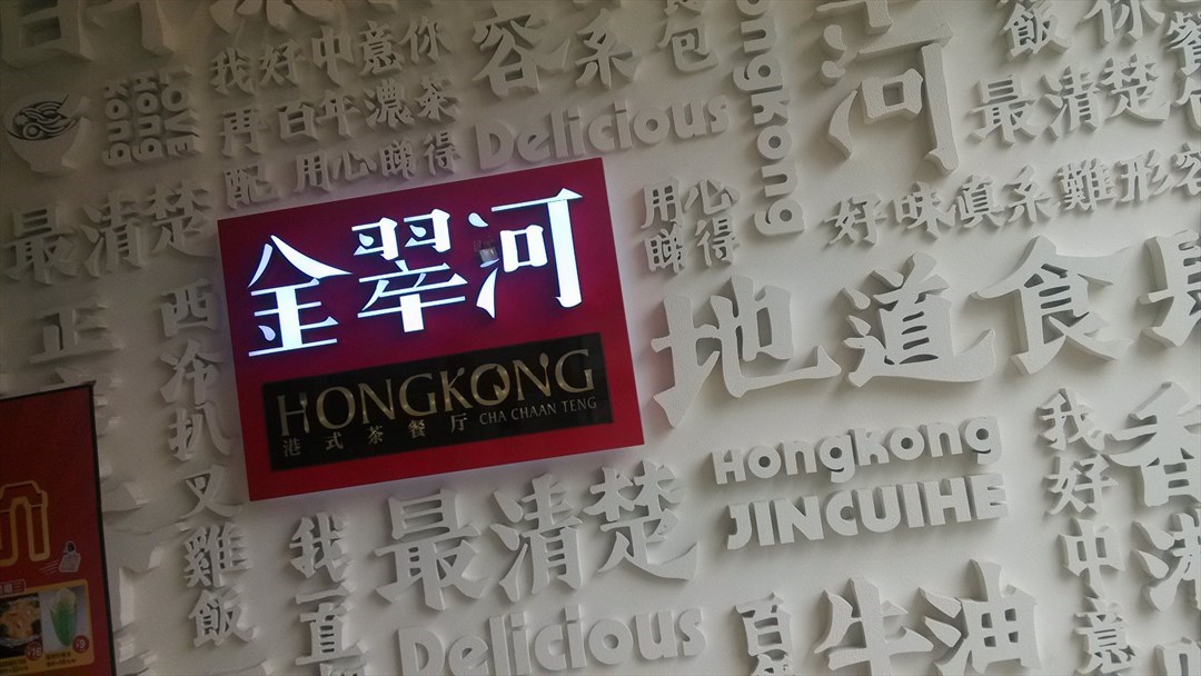 金翠河港式茶餐厅