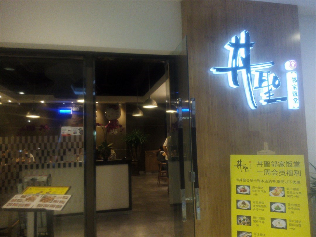 丼聖邻家饭堂
