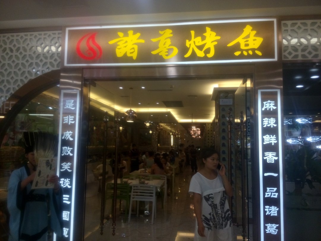 诸葛烤鱼