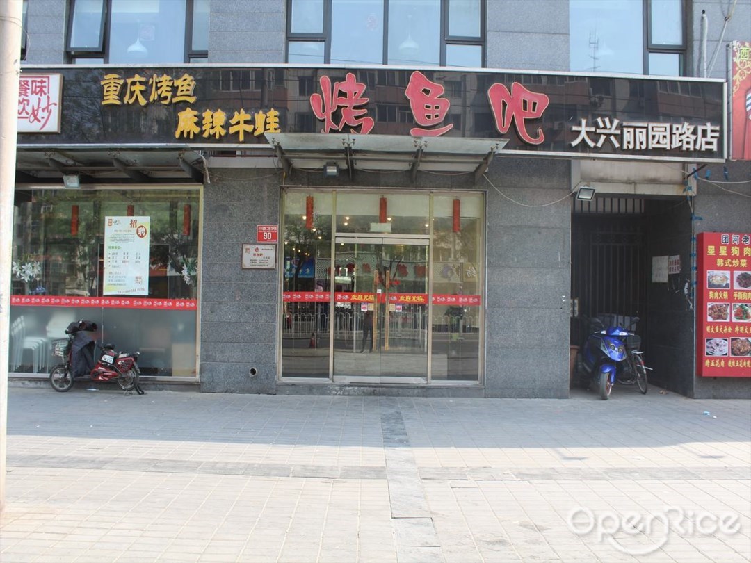 味妙烤鱼吧