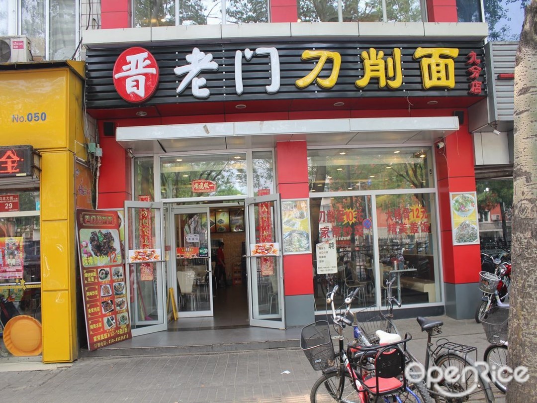 老门刀削面