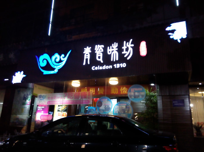 青瓷味坊