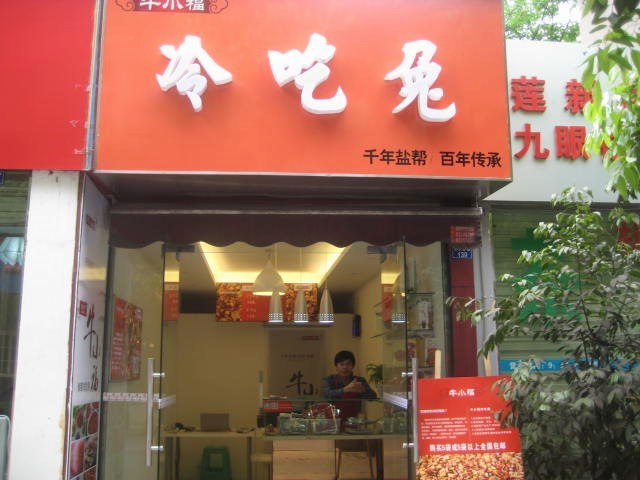 牛小福冷吃兔