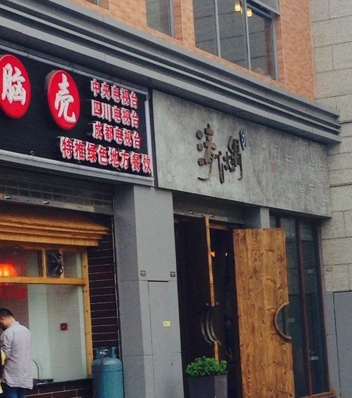 清心火锅