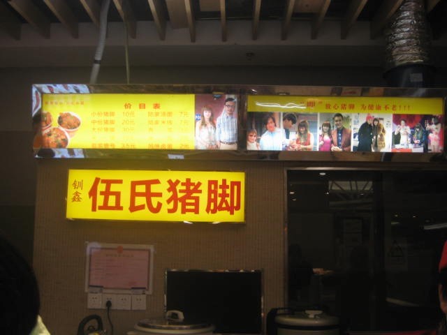 钏鑫伍氏猪脚