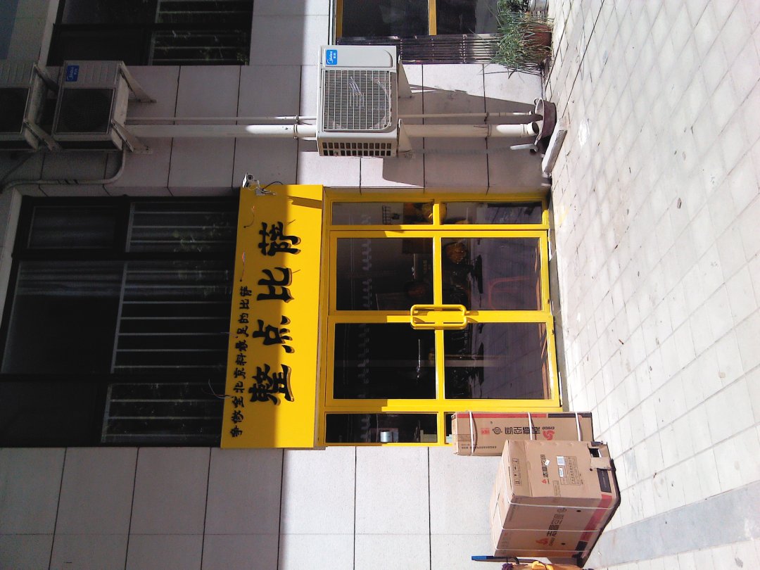 整点比萨