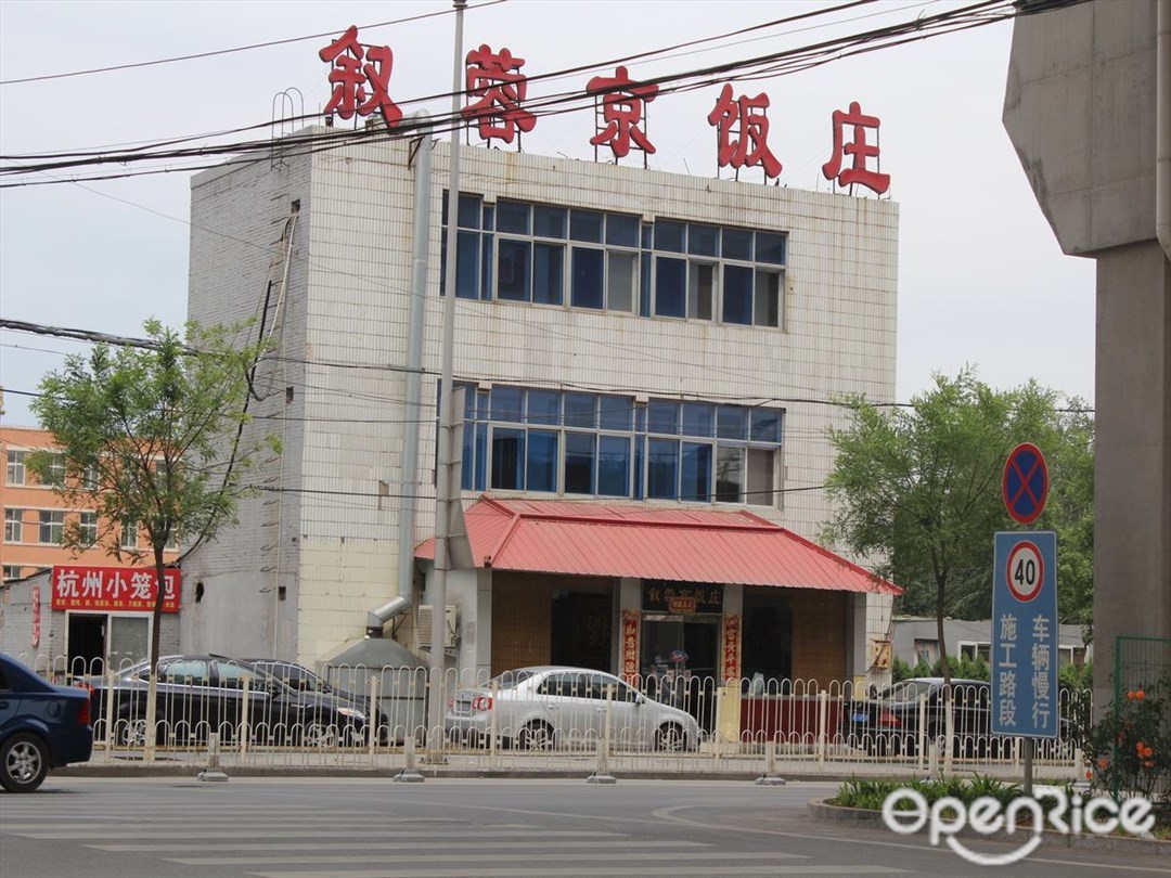 叙蓉京饭庄