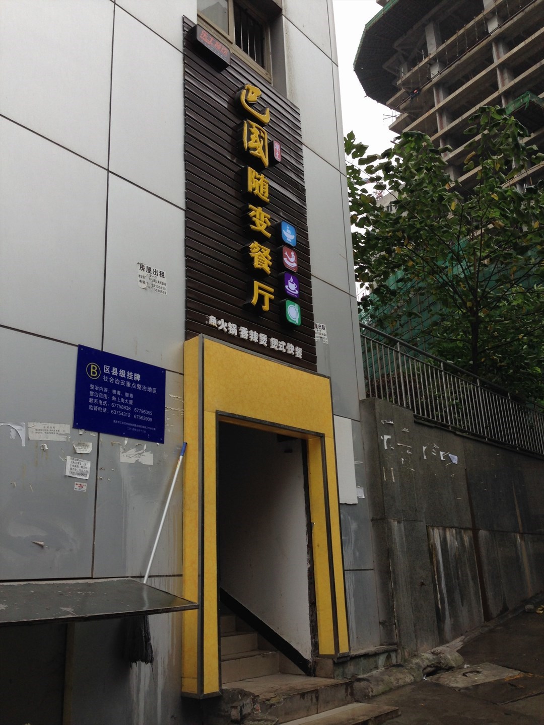 巴国随变餐厅