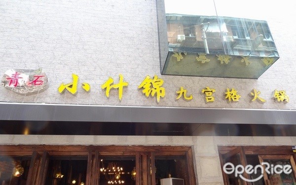 青石小什锦九宫格火锅