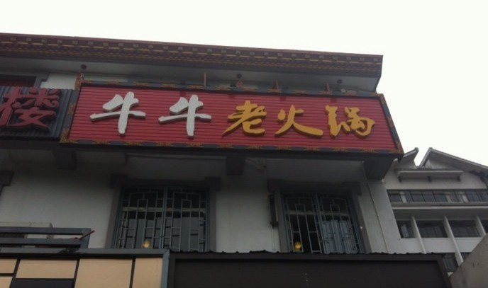 牛牛老火锅