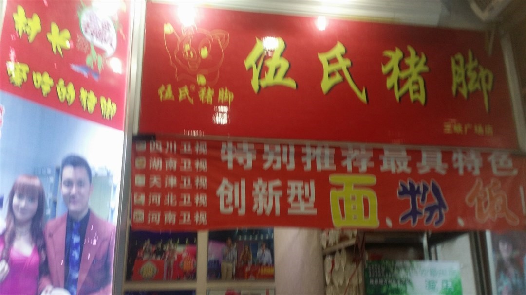 伍氏猪脚