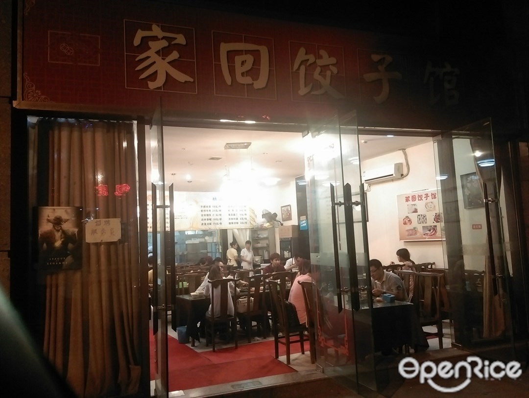 家回饺子馆