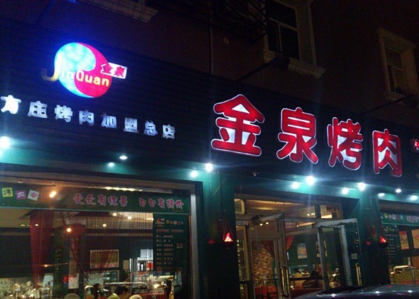 金泉烤肉(方庄店)