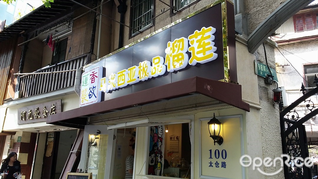 莲香袭欲榴莲蛋糕甜品