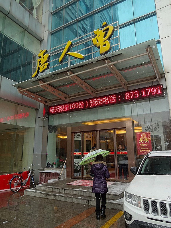 唐人曾原味火锅(水果湖店) 