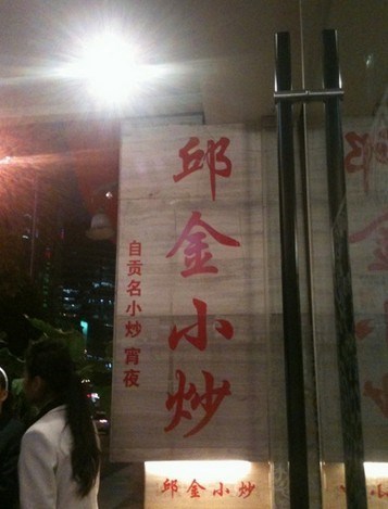 邱金小炒