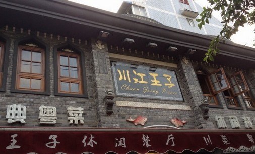 川江王子休闲餐厅