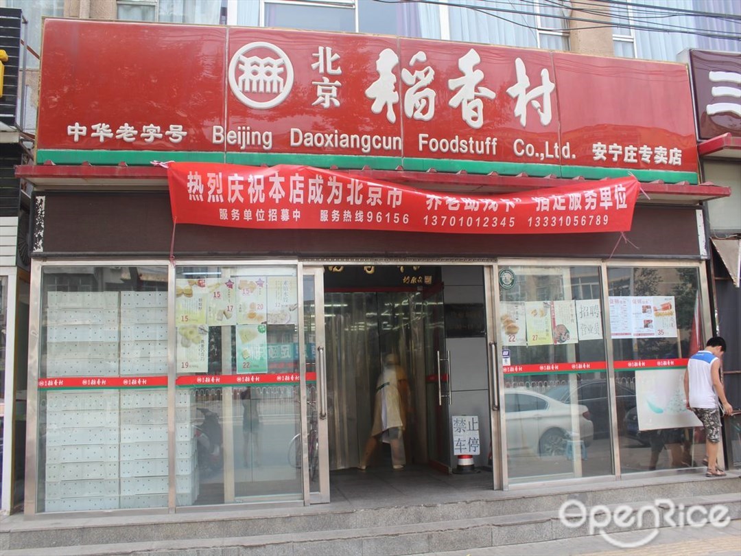稻香村