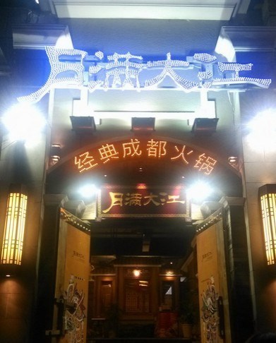 月满大江火锅