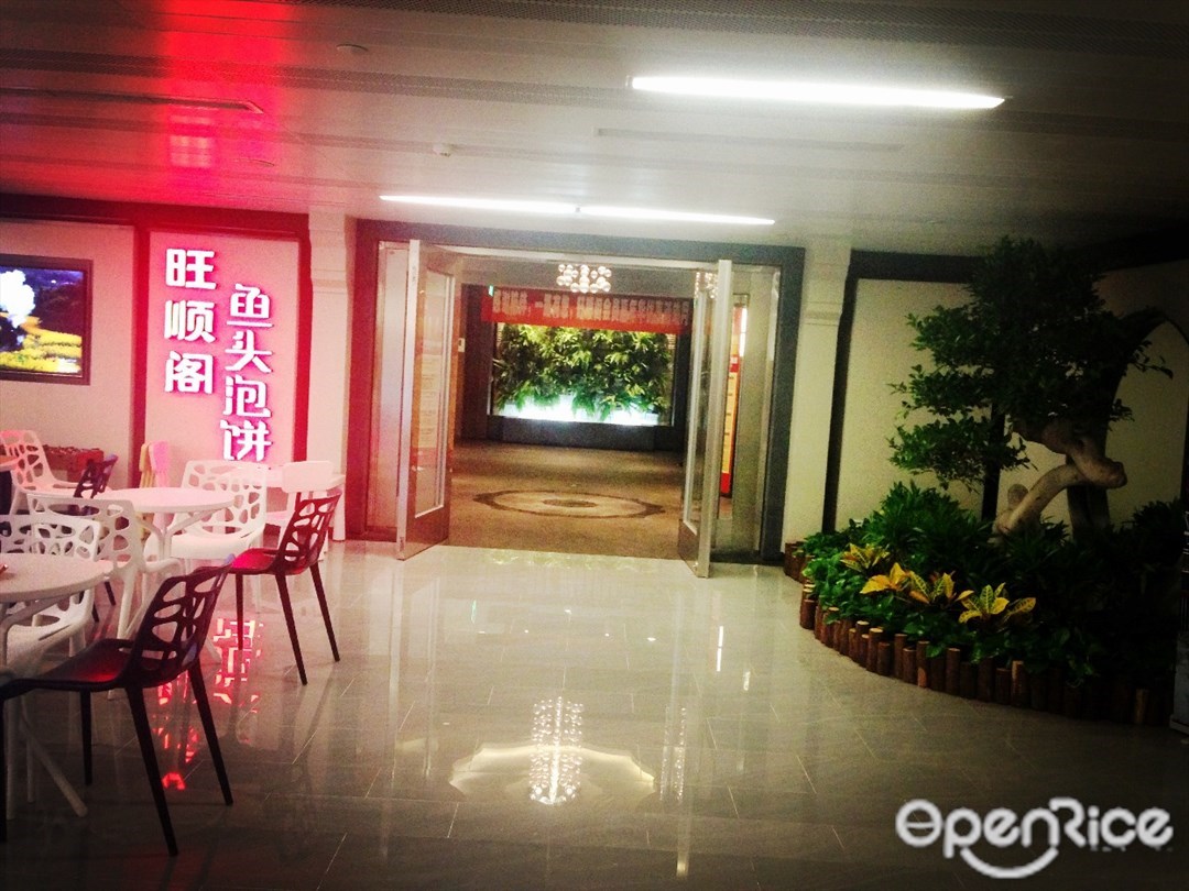 旺顺阁鱼头泡饼店