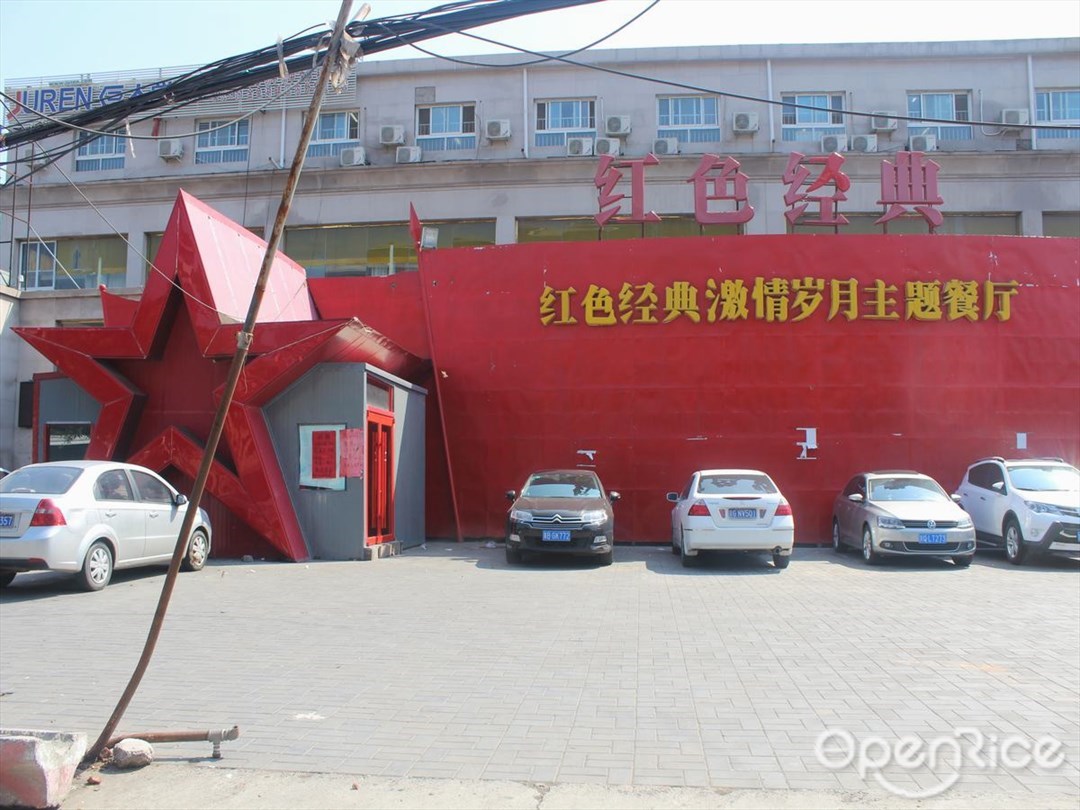 红色经典