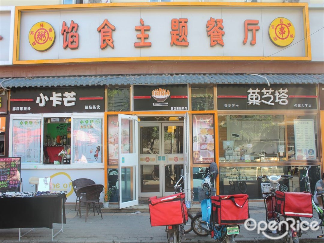 馅食主题餐厅