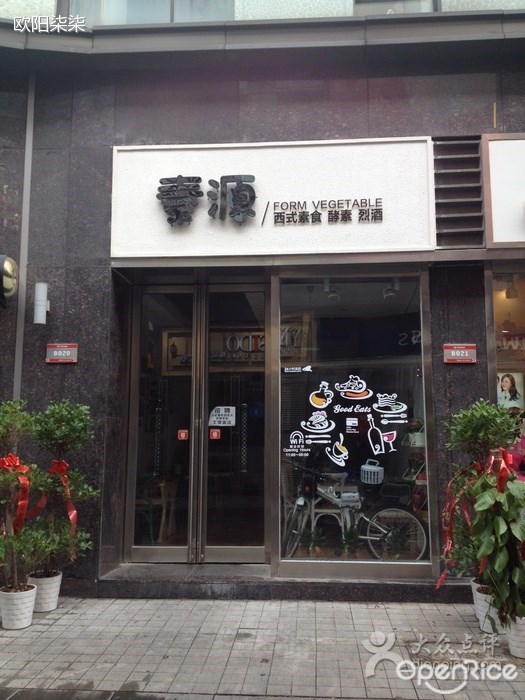 素源音乐素食吧