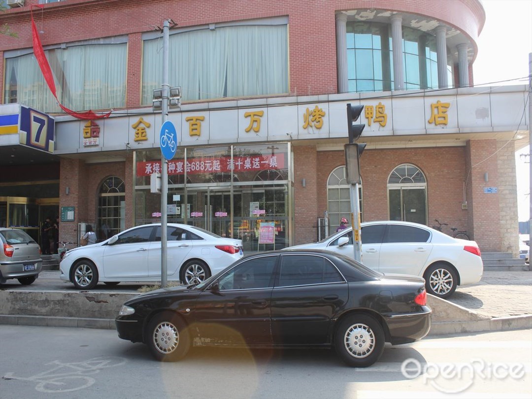 金百万烤鸭店