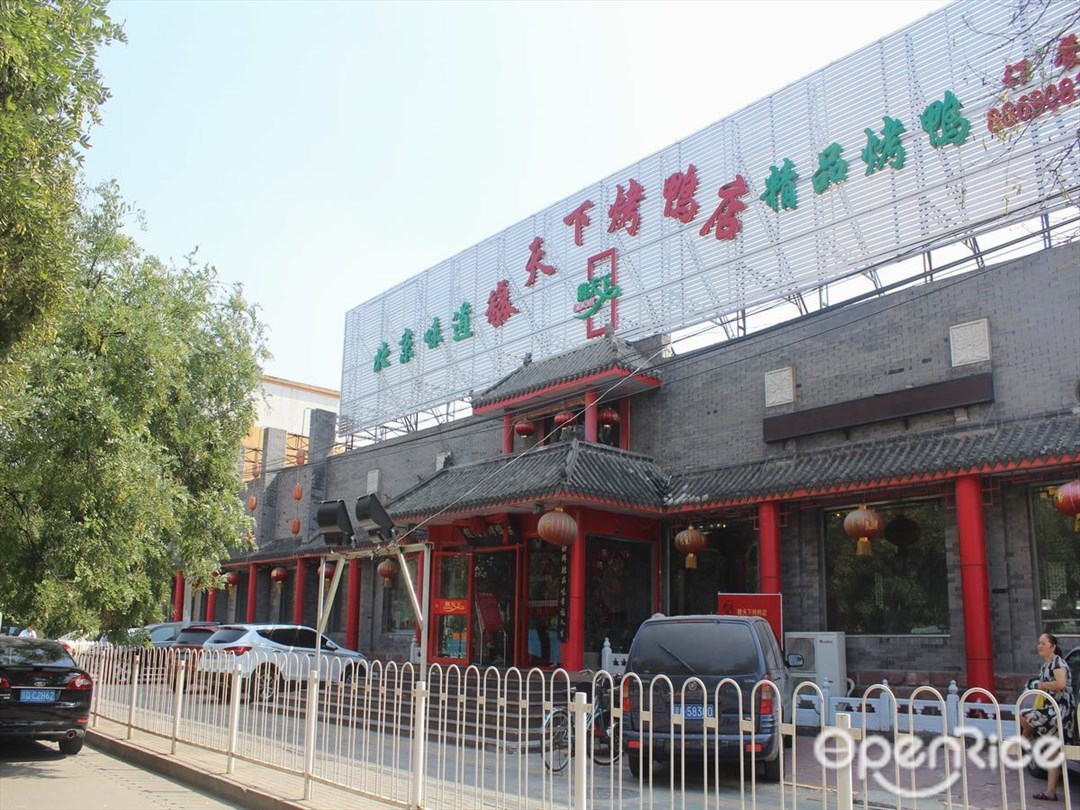 馥天下烤鸭店