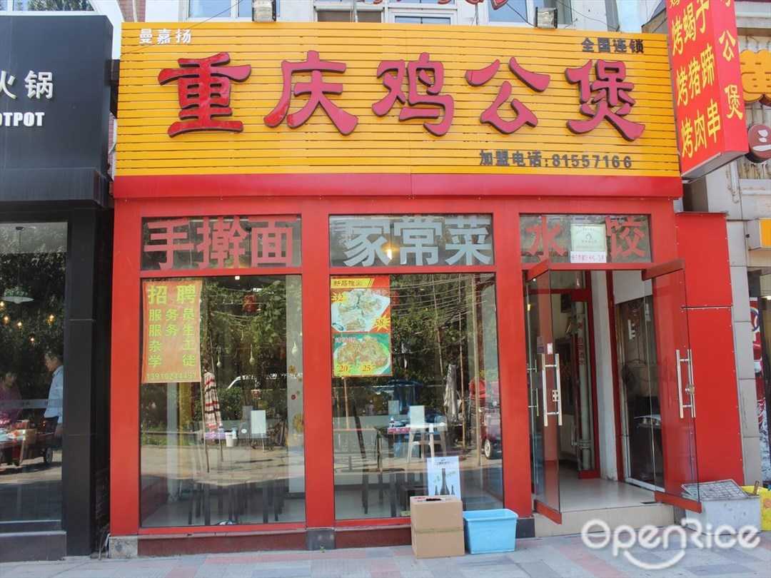 重庆鸡公煲