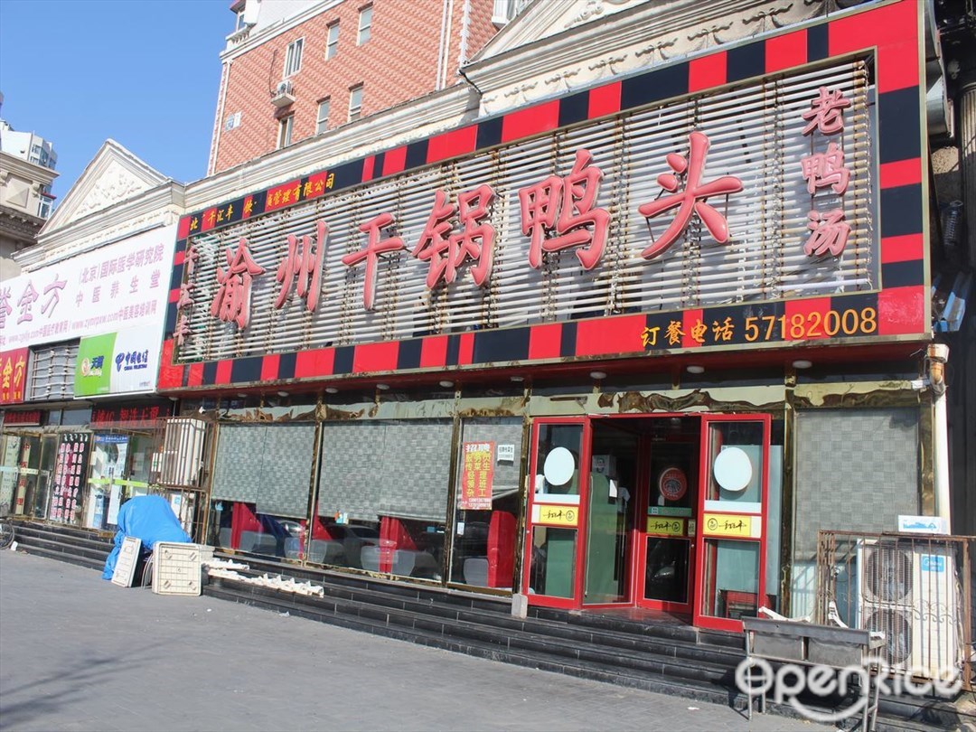 千汇丰渝州干锅鸭头
