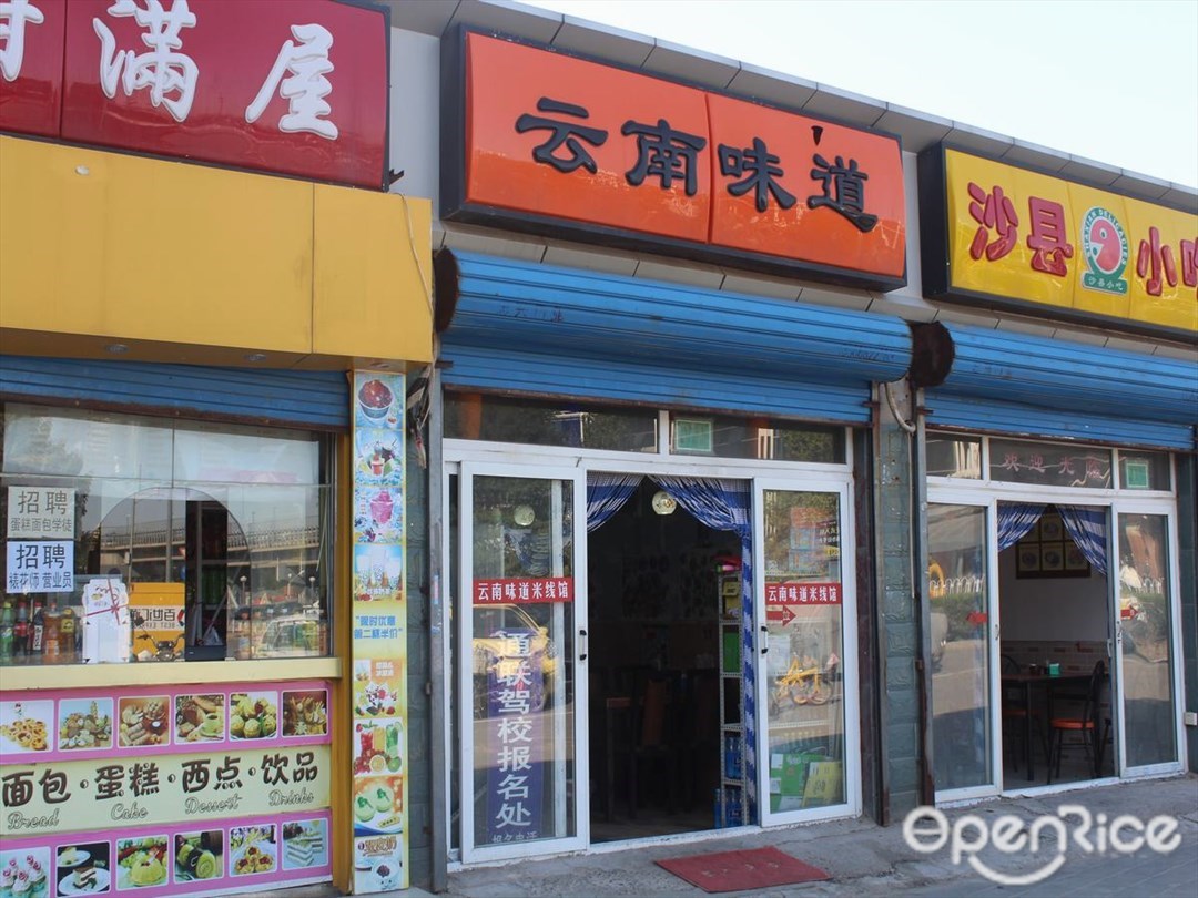 云南味道