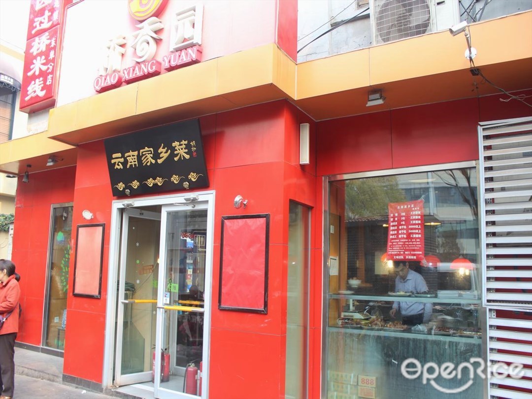 桥香园云南过桥米线