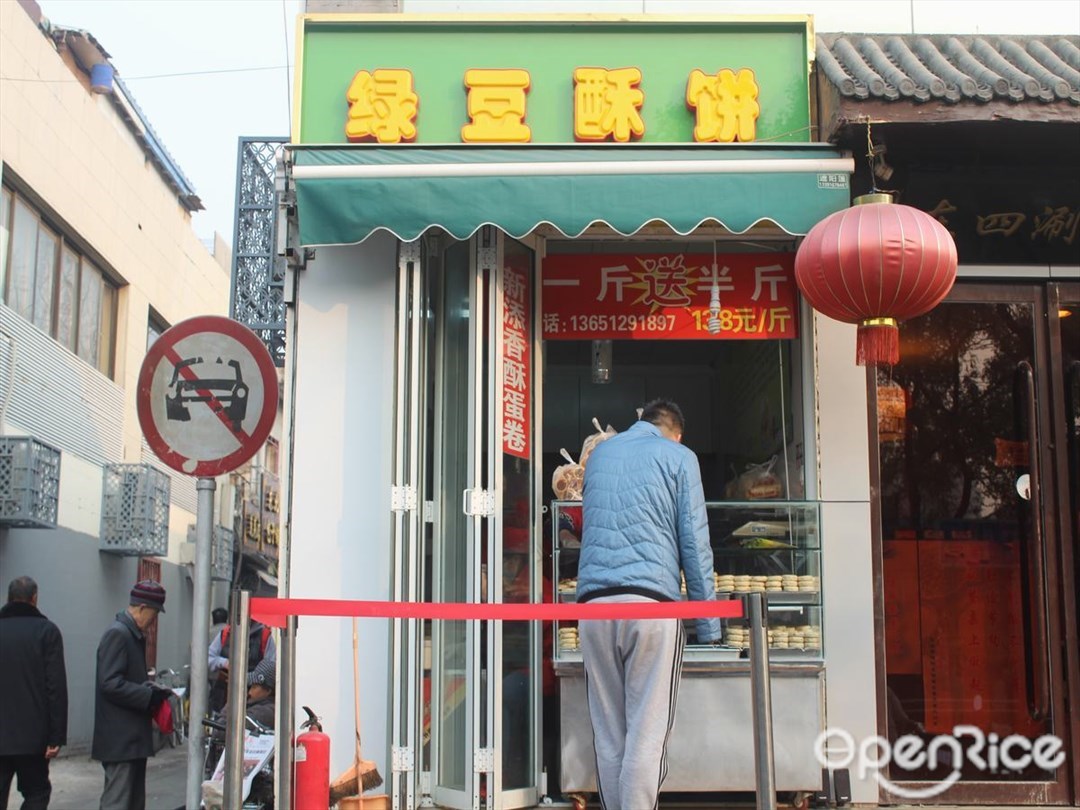 绿豆酥饼