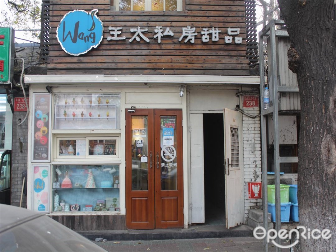王太私房甜品