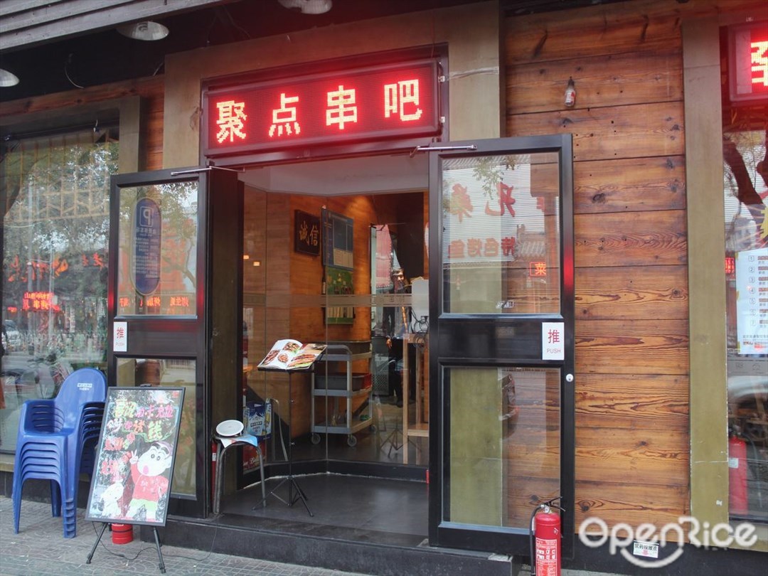 聚点串吧