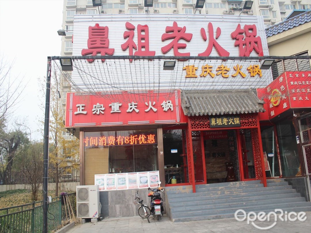 鼻祖老火锅