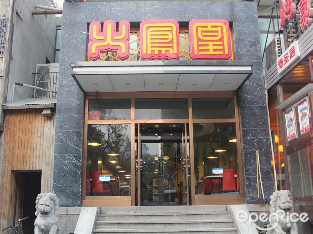 火凤凰