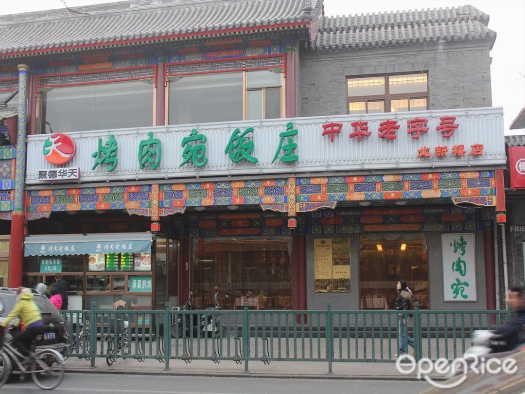 烤肉宛饭庄