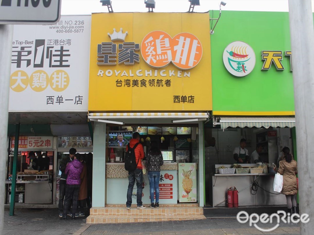 皇家鸡排