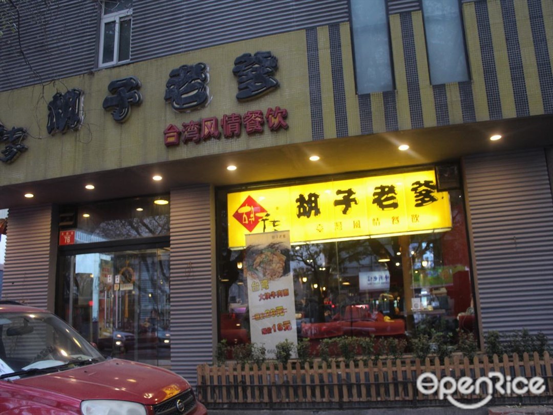 胡子老爹