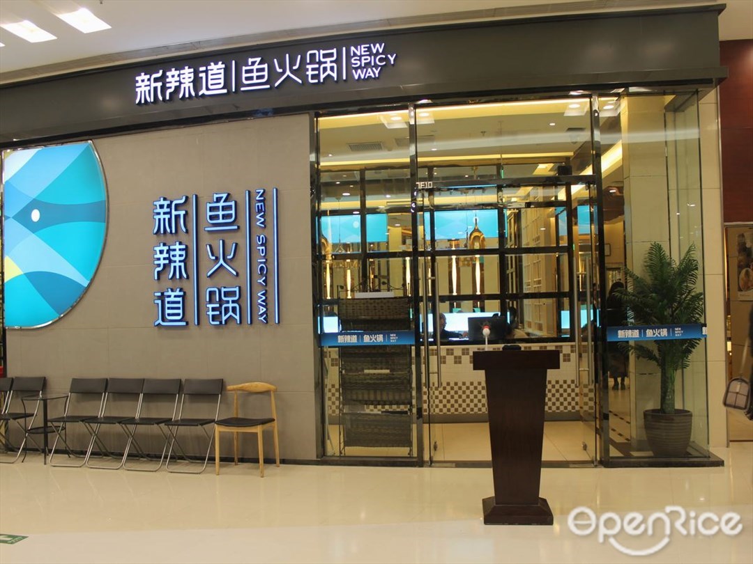 新辣道鱼火锅
