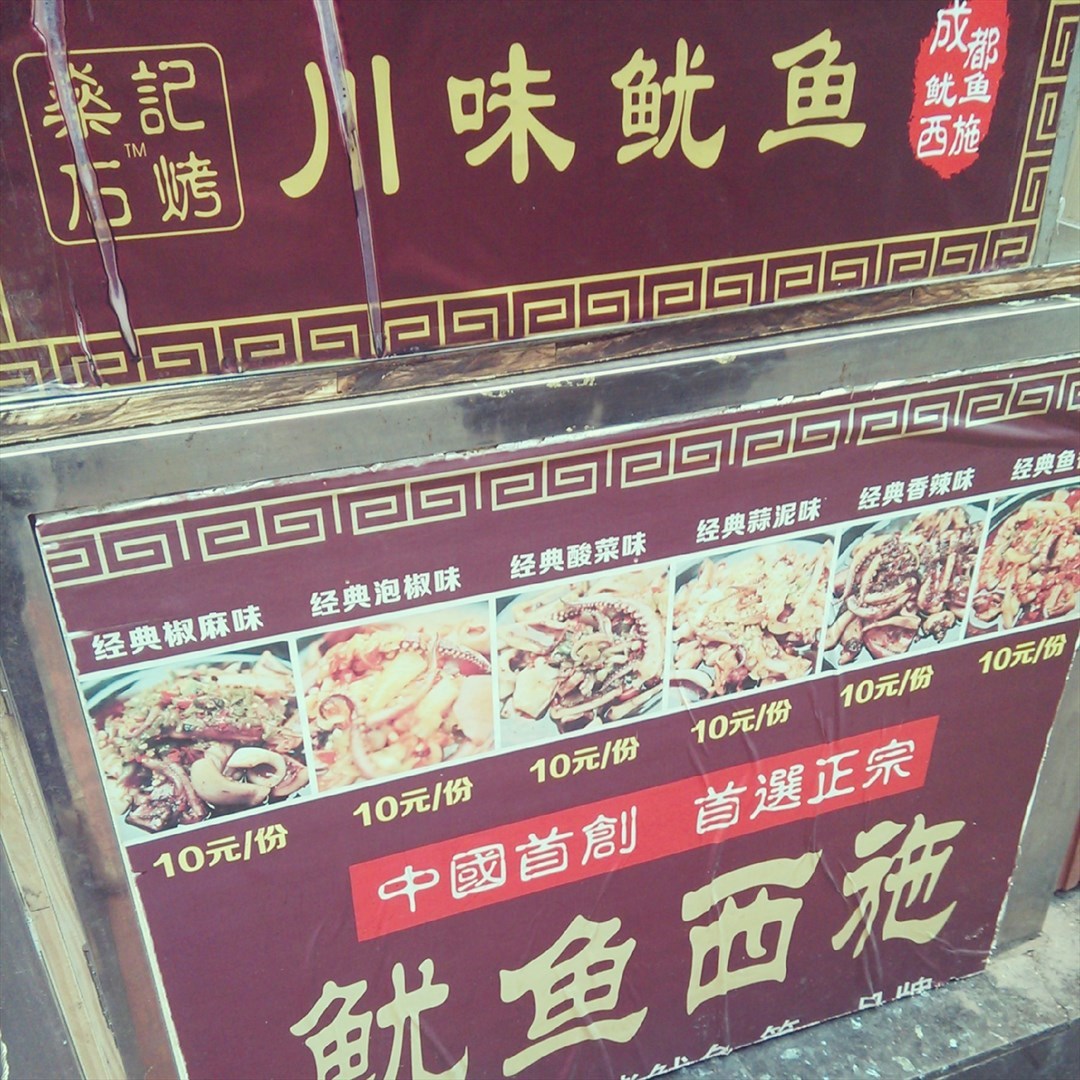 鱿鱼西施