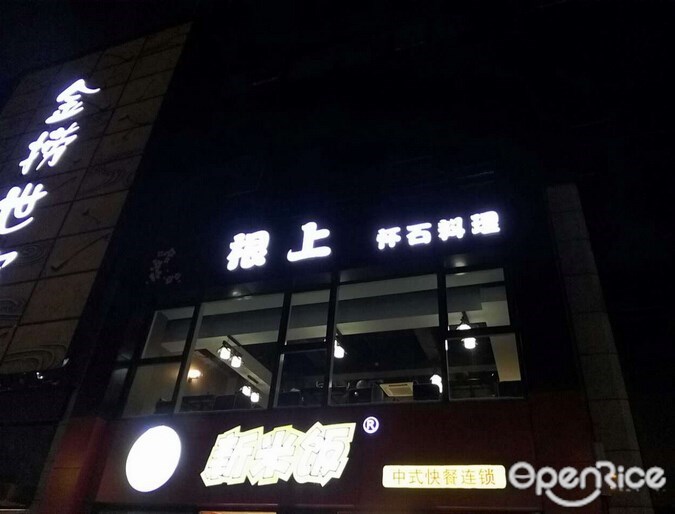 根上怀石料理